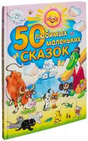 50 любимых маленьких сказок