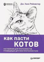 Как пасти котов. Наставление для программистов, руководящих другими программистами