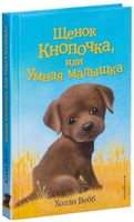 Щенок Кнопочка, или Умная малышка (выпуск 26)