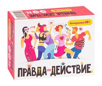 Правда или действие?! Вечеринка (18+)