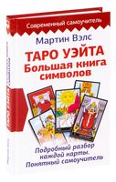 Таро Уэйта. Большая книга символов. Подробный разбор каждой карты. Понятный самоучитель