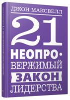 21 неопровержимый закон лидерства