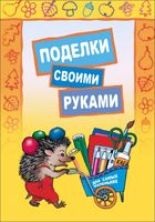 Поделки своими руками. Для самых маленьких