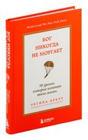 Бог никогда не моргает. 50 уроков, которые изменят твою жизнь