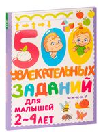 500 увлекательных заданий для малышей 2-4 лет