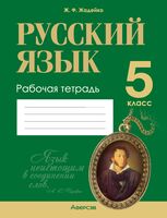 Русский язык. 5 класс. Рабочая тетрадь