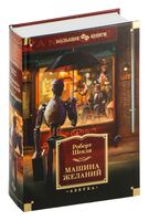 Машина желаний