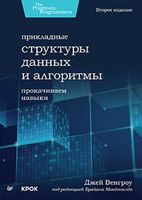 Прикладные структуры данных и алгоритмы. Прокачиваем навыки