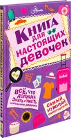 Книга для настоящих девочек