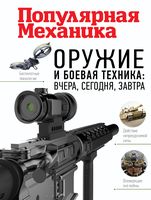 Оружие и боевая техника: вчера, сегодня, завтра. Популярная механика