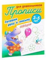 Готовим руку к письму. Обводка. 3-5 лет