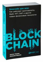 Блокчейн для всех: Как работают криптовалюты, BaaS, NFT, DeFi и другие новые финансовые технологии