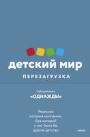 Детский мир. Перезагрузка. Реальная история компании, без которой у нас было бы другое детство