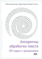 Алгоритмы обработки текста. 125 задач с решениями