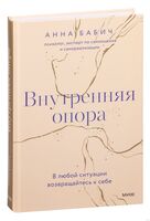 Внутренняя опора. В любой ситуации возвращайтесь к себе