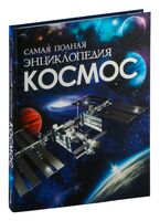 Космос. Самая полная энциклопедия