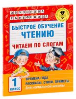 Быстрое обучение чтению. Читаем по слогам. Времена года. 1 класс