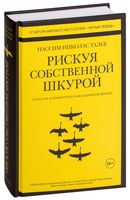 Рискуя собственной шкурой. Скрытая асимметрия повседневной жизни