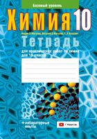 Тетрадь для практических работ по химии для 10 класса. Базовый уровень