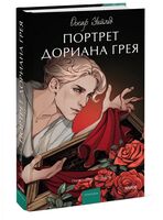 Портрет Дориана Грея