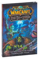 World of Warcraft. Клятва на крови