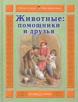 Животные: помощники и друзья