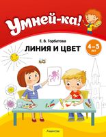 Умней-ка. Линия и цвет. 4-5 лет