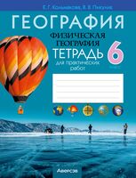 География. Физическая география. 6 класс. Тетрадь для практических работ