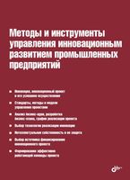 Методы и инструменты управления инновационным развитием промышленных предприятий