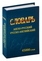 Словарь Англо-Русский. Русско-Английский. 45000 слов