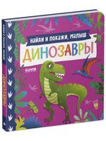Найди и покажи, малыш. Динозавры