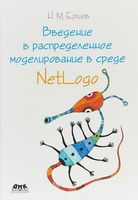 Введение в распределенное моделирование в среде NetLogo