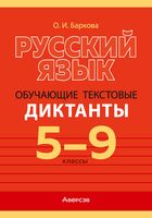 Русский язык. 5-9 классы. Обучающие текстовые диктанты