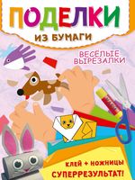 Поделки А4. Веселые вырезалки