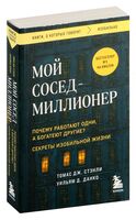 Мой сосед – миллионер