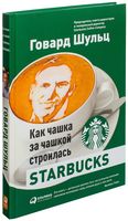 Как чашка за чашкой строилась Starbucks