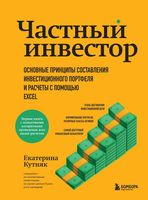 Частный инвестор. Основные принципы составления инвестиционного портфеля и расчёты с помощью Excel