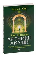 Как читать Хроники Акаши. Получите доступ к энергетическим архивам своей души