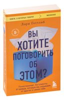 Вы хотите поговорить об этом? Психотерапевт. Её клиенты. И правда, которую мы скрываем от других и самих себя