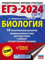 ЕГЭ-2024. Биология. 10 тренировочных вариантов экзаменационных работ для подготовки к единому государственному экзамену