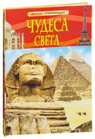 Чудеса света