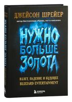 Нужно больше золота. Взлет, падение и будущее Blizzard Entertainment