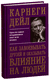 Как завоёвывать друзей и оказывать влияние на людей. Дейл Карнеги