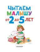 Читаем малышу от 2 до 5 лет — фото, картинка — 3