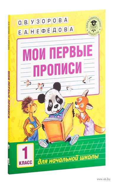Мои первые прописи. 1 класс — фото, картинка