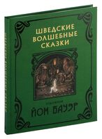 Шведские волшебные сказки