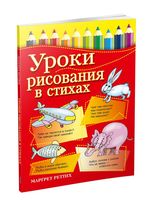 Уроки рисования в стихах