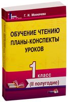 Обучение чтению. Планы-конспекты уроков. 1 класс. II полугодие