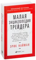 Малая энциклопедия трейдера