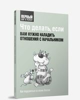 Что делать, если вам нужно наладить отношения с начальником